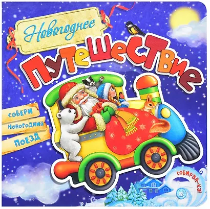 Новогоднее путешествие - фото 1