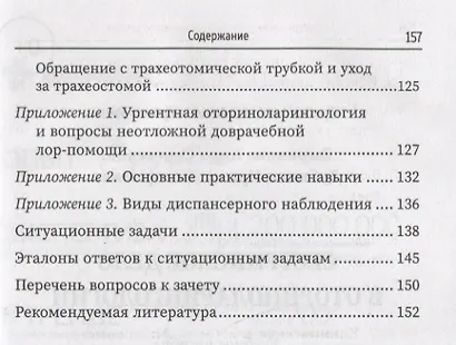 Сестринское дело в оториноларингологии: учеб. пособие - фото 4