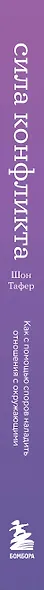 Сила конфликта. Как с помощью споров наладить отношения с окружающими - фото 5