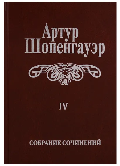 Собрание сочинений т4/6тт Parerga и Paralipomena т1/2тт Parerga (2 изд.) Шопенгауэр - фото 1