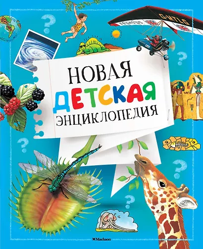 Новая детская энциклопедия - фото 1