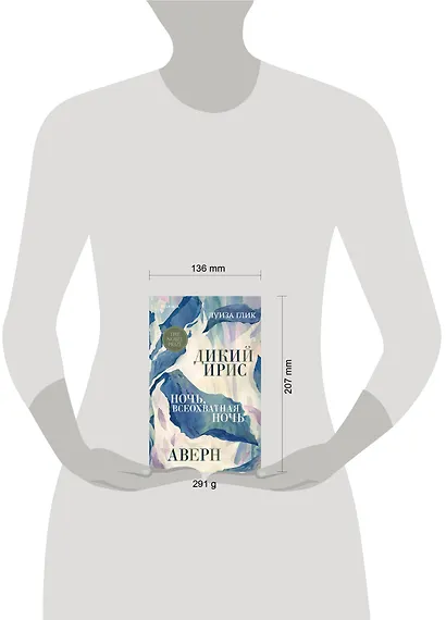 Дикий ирис, Аверн, Ночь, всеохватная ночь - фото 7