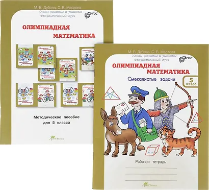 Олимпиадная математика. 5 класс. Рабочая тетрадь и методическое пособие (Комплект) - фото 1