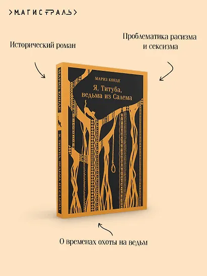 Я, Титуба, ведьма из Салема - фото 7