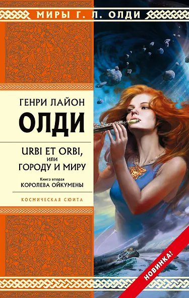 URBI ET ORBI, или Городу и миру. Кн. 2 : Королева Ойкумены : роман - фото 1