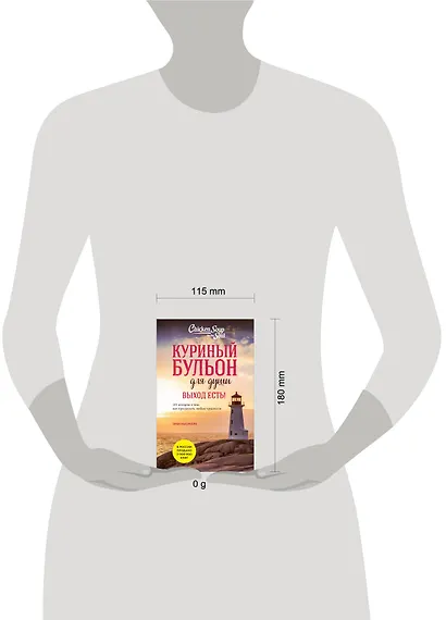 Куриный бульон для души. Выход есть! 101 история о том, как преодолеть любые трудности (лучшая цена) - фото 8