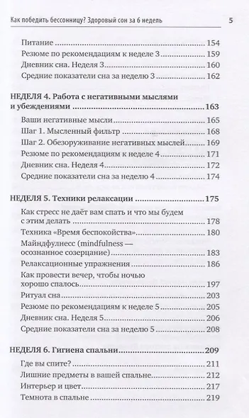 Как победить бессонницу? Здоровый сон за 6 недель - фото 12
