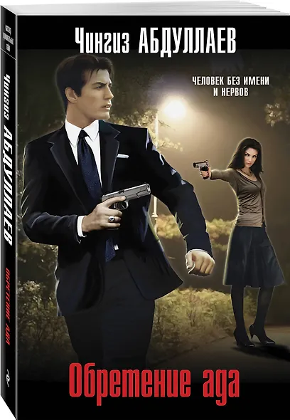 Обретение ада - фото 3