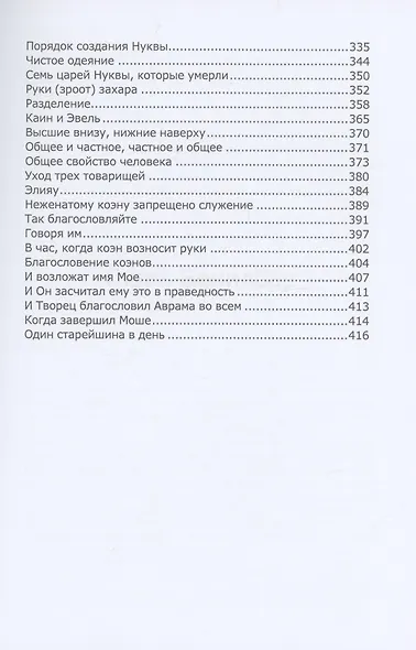 Книга Зоар: Бемидбар, Насо - фото 4