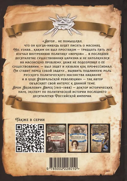 Масоны и революция - фото 2