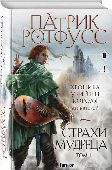Страхи мудреца. Том 1 - фото 3