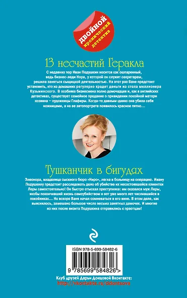 13 несчастий Геракла. Тушканчик в бигудях : романы - фото 2
