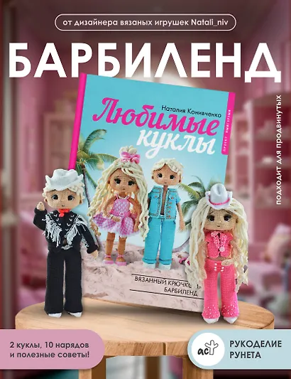 Любимые куклы. Вязанный крючком Барбиленд. Проект амигуруми - фото 4