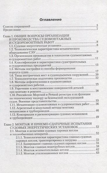 Монтаж, техническое обслуживание и ремонт судовых энергетических установок - фото 2