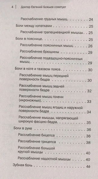 Доктор Евгений Божьев советует. Как самому вылечить суставы - фото 4