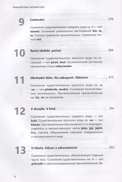 Чешский язык. Базовый курс. Князькова В.С. - фото 5