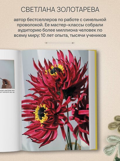 Флористика для всех. Цветы и букеты из синельной проволоки - фото 9