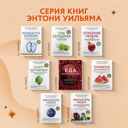 Очищение для исцеления. Все, что вам нужно знать об очищении организма, чтобы улучшить здоровье и изменить свою жизнь - фото 7