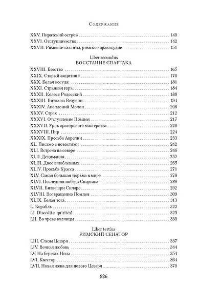 Рим, проклятый город. Юлий Цезарь приходит к власти: роман - фото 11