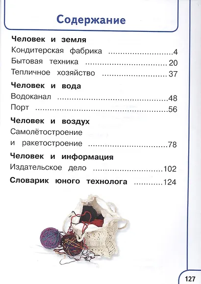 Технология. 4 класс. В 2 частях. Часть вторая. Учебник - фото 2