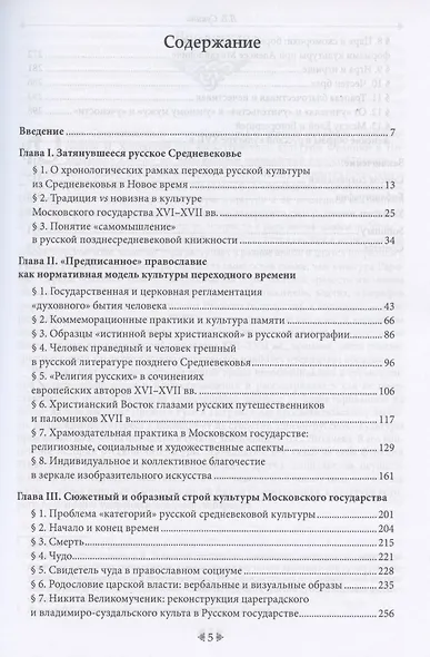 Поздняя осень русского Средневековья. Очерки культурной истории Московского государства (XVI–XVII вв.) - фото 2