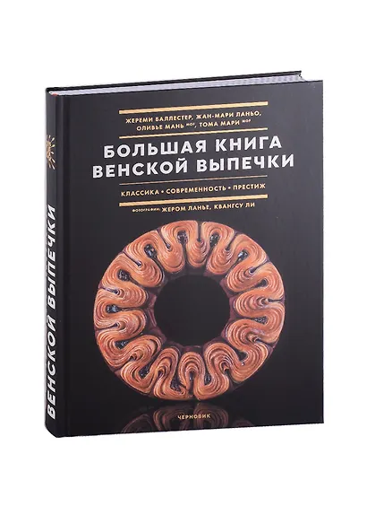 Большая книга венской выпечки: классика, современность, престиж - фото 3