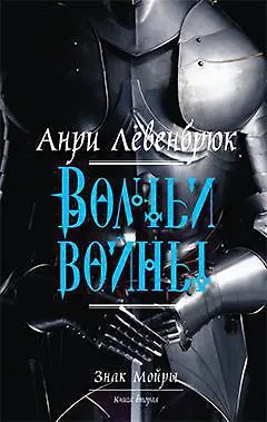 Знак Мойры. Книга вторая. Волчьи войны - фото 1