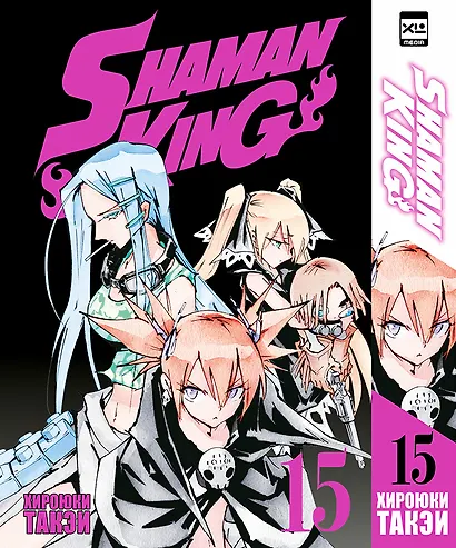Король шаманов. Том 15 (Shaman King). Манга - фото 1