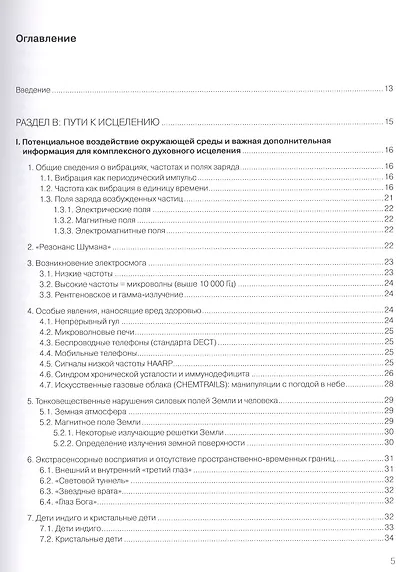 Духовное целительство Том-2. в традиции атлантических кристаллохирургов - фото 2