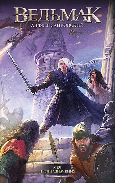 Меч Предназначения - фото 1