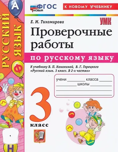 Русский язык. Проверочные работы: 3 класс: к учебнику В.П. Канакиной, В.Г. Горецкого "Русский язык. 3 класс. В 2-х частях". ФГОС НОВЫЙ (к новому учебнику) - фото 4