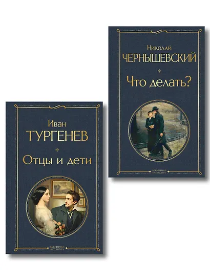 Нигилизм или здоровый эгоизм? (набор из 2 книг: "Отцы и дети" И. Тургенева и "Что делать?" Н. Чернышевского) - фото 1