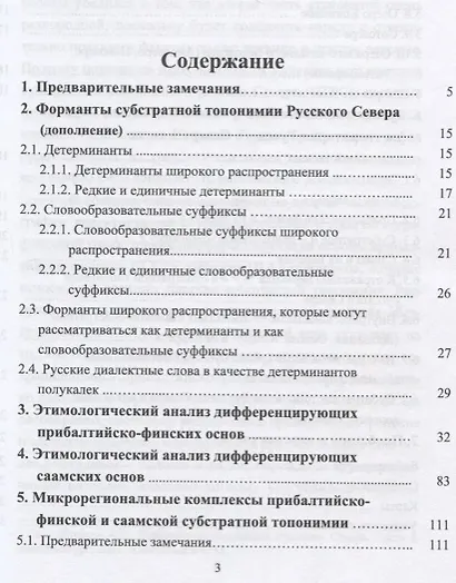 Субстратная топонимия русского севера. Часть 2. Монография - фото 2