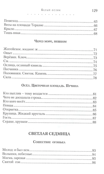 Белый ослик: Стихотворения - фото 4