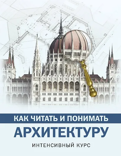 Как читать и понимать архитектуру : интенсивный курс - фото 1
