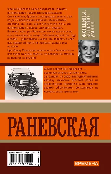 Фаина Раневская. Женщины, конечно умнее - фото 2