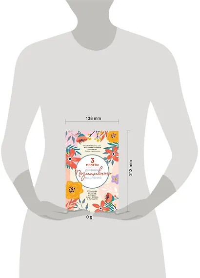 3 минуты. Дневник позитивного мышления. Страницы, которые изменят вашу жизнь к лучшему - фото 10