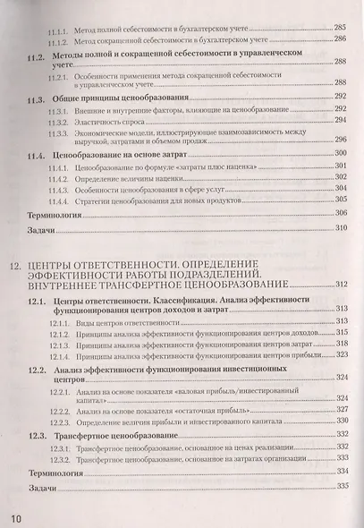 Управленческий учет за 14 дней. Экспресс-курс. Новое, 5-е изд. - фото 7