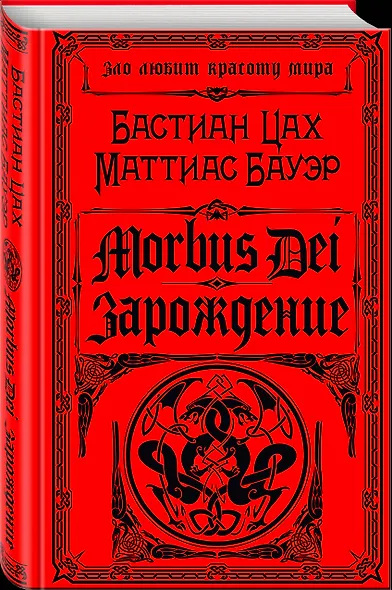 Morbus Dei. Зарождение - фото 3