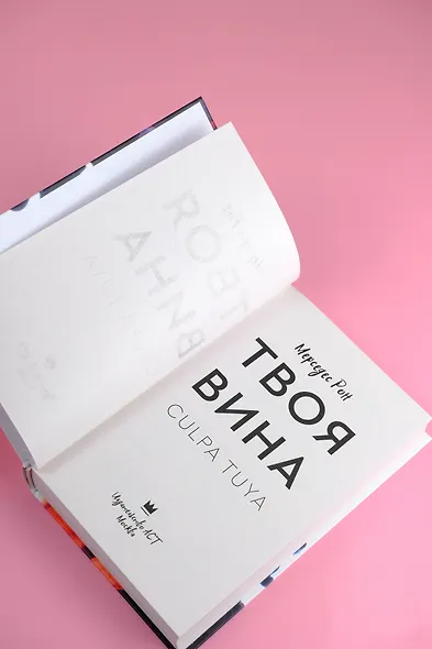 Твоя вина: роман - фото 8