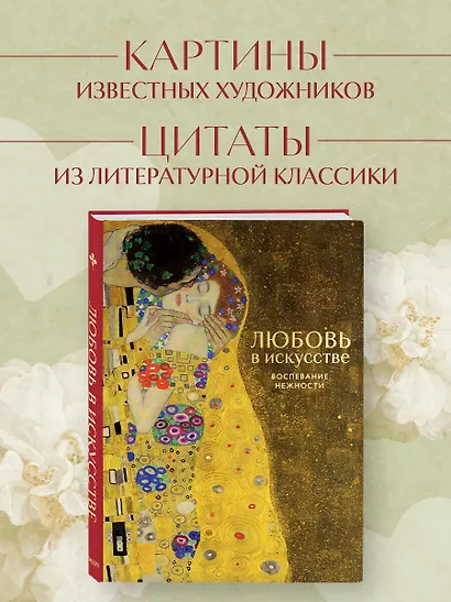 Цветы в искусстве. Любовь в искусстве. Комплект из 2 книг в подарочном коробе - фото 6