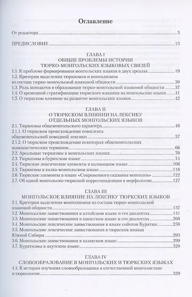 Очерки по истории сложения тюрко-монгольской языковой общности - фото 2