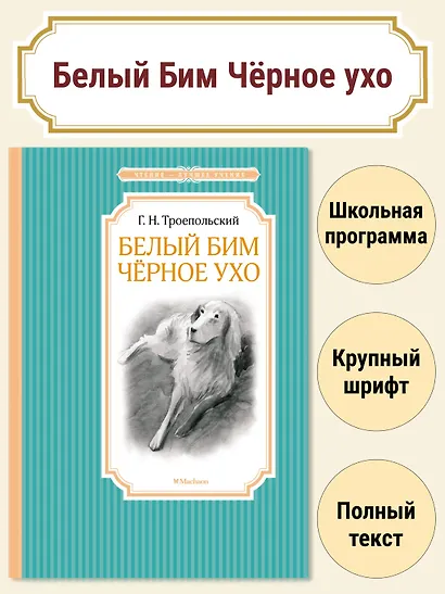 Белый Бим Чёрное ухо - фото 3