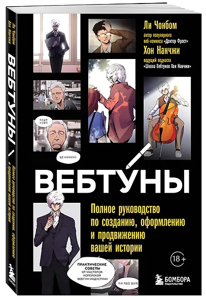 Вебтуны. Полное руководство по созданию, оформлению и продвижению вашей истории - фото 3