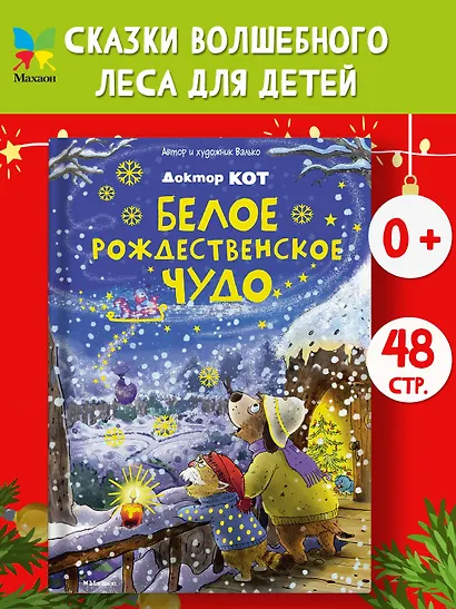 Доктор Кот. Белое рождественское чудо - фото 4