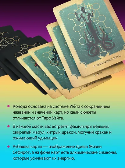 Таро Сердце ведьмы. Магия Великого океана. Самые точные ответы из глубин - фото 6