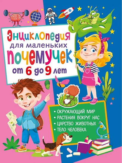Энциклопедия для маленьких почемучек от 6 до 9 лет - фото 1