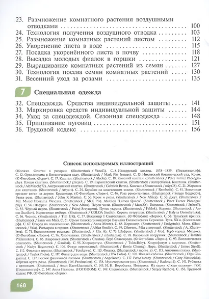 Технология. Цветоводство и декоративное садоводство. 9 класс. Учебник (для обучающихся с интеллектуальными нарушениями). ФГОС ОВЗ - фото 3