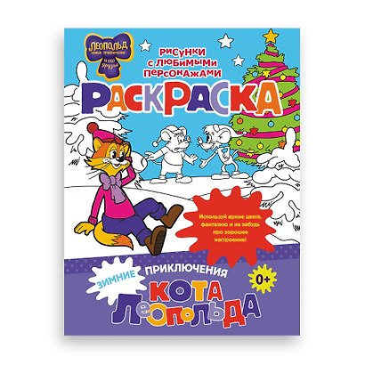 Зимние приключения кота Леопольда. Раскраска - фото 3