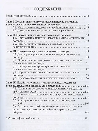 Недействительность и незаключенность гражданско-правового договора: проблемы теории и практики - фото 2